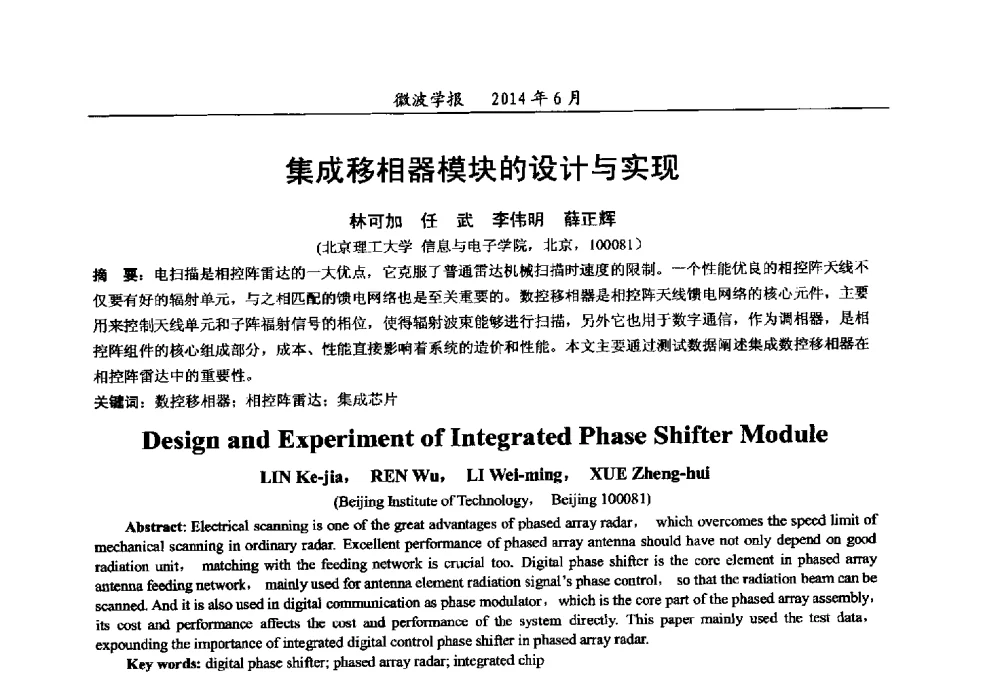 集成移相器模块的设计与实现 - 2014年全国军事微波技术暨太赫兹技术学术会议