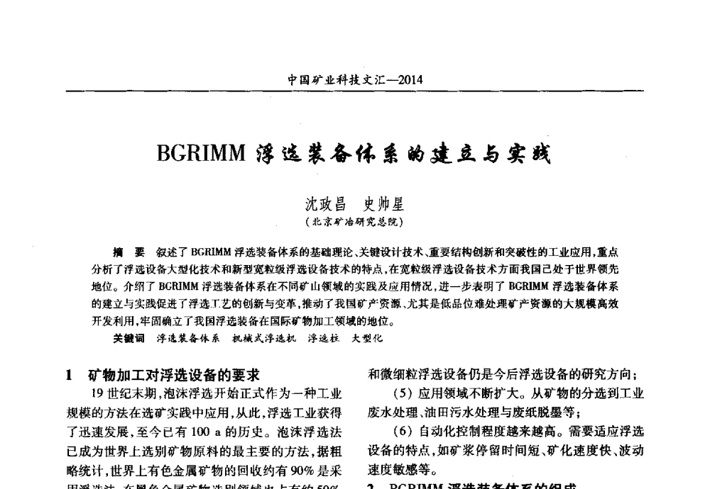 BGRIMM浮选装备体系的建立与实践 - 2014第五届中国矿业科技大会