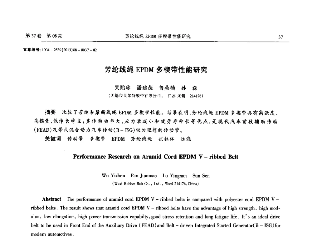 芳纶线绳EPDM多楔带性能研究 - 2013年带传动学术技术交流会