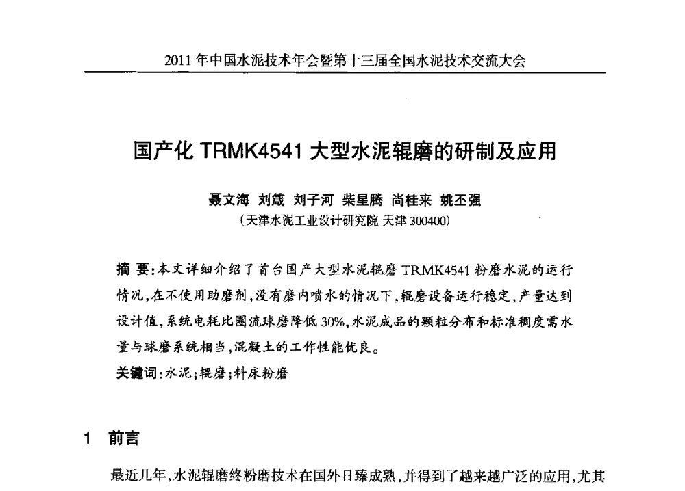 国产化TRMK4541大型水泥辊磨的研制及应用 - 2011中国水泥技术年会暨第十三届全国水泥技术交流大会