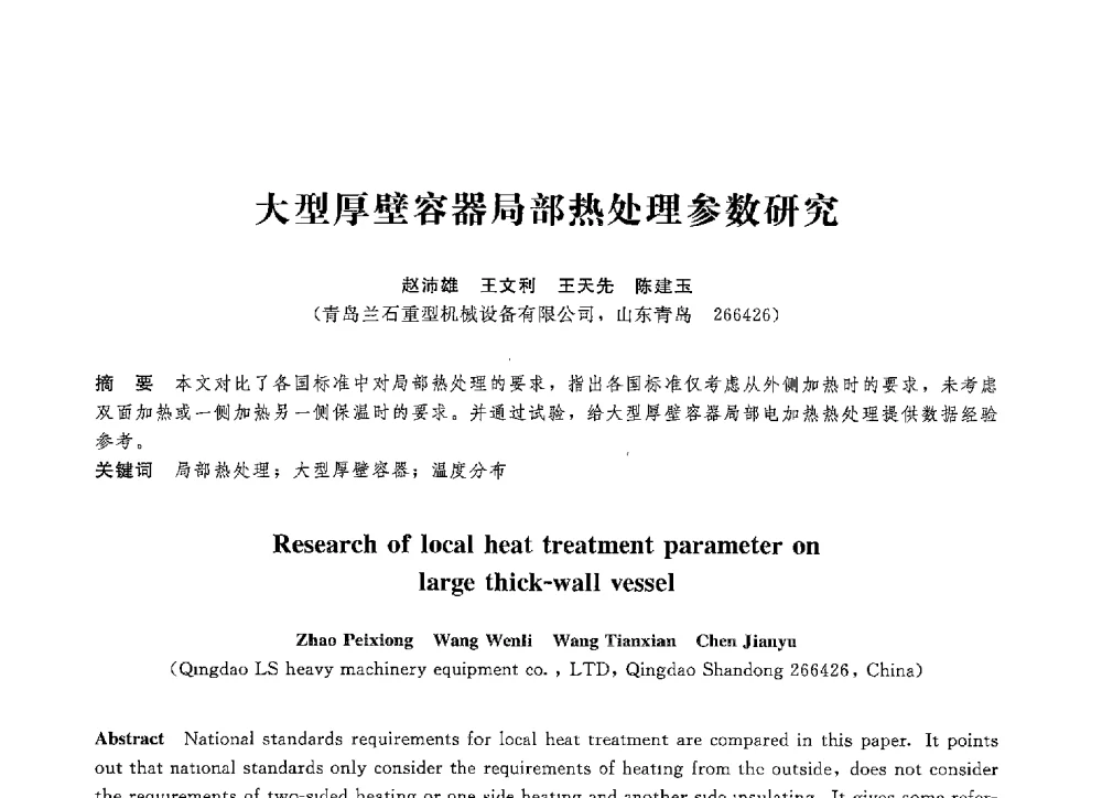 大型厚壁容器局部热处理参数研究 - 第八届全国压力容器学术会议