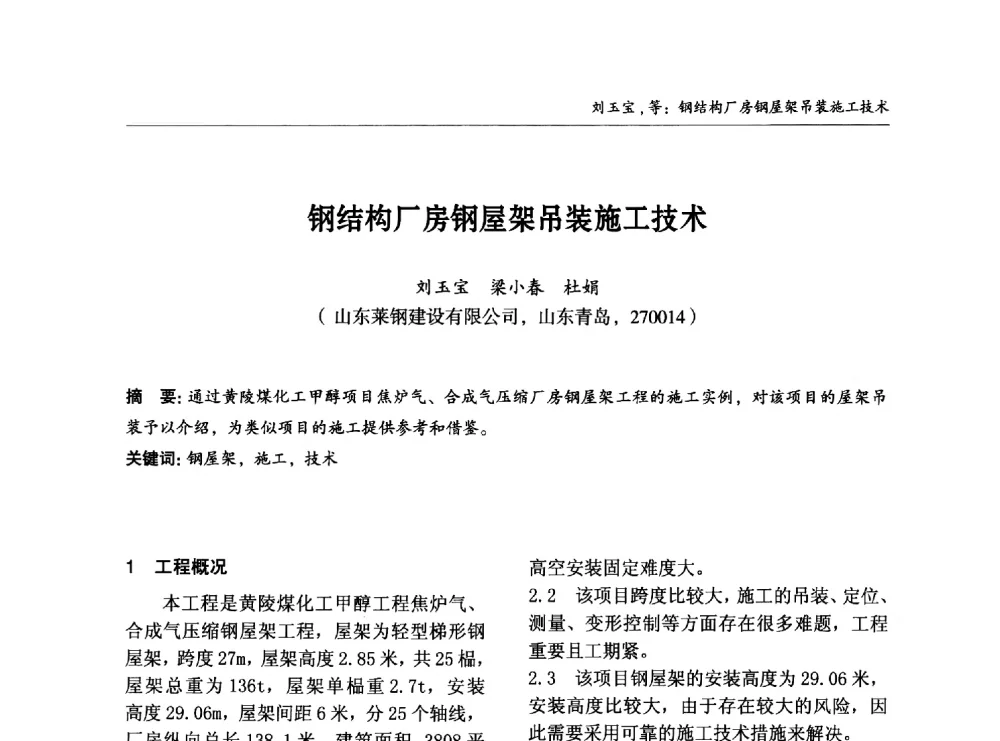 钢结构厂房钢屋架吊装施工技术 - 2014中国钢结构行业大会