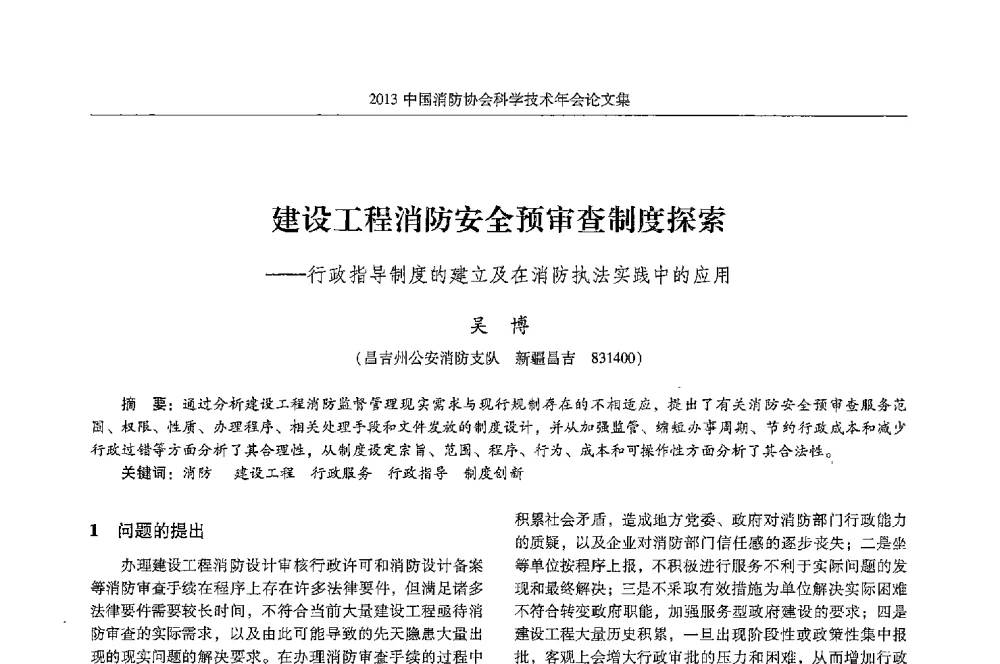 建设工程消防安全预审查制度探索--行政指导制度的建立及在消防执法实践中的应用 - 2013中国消防协会科学技术年会