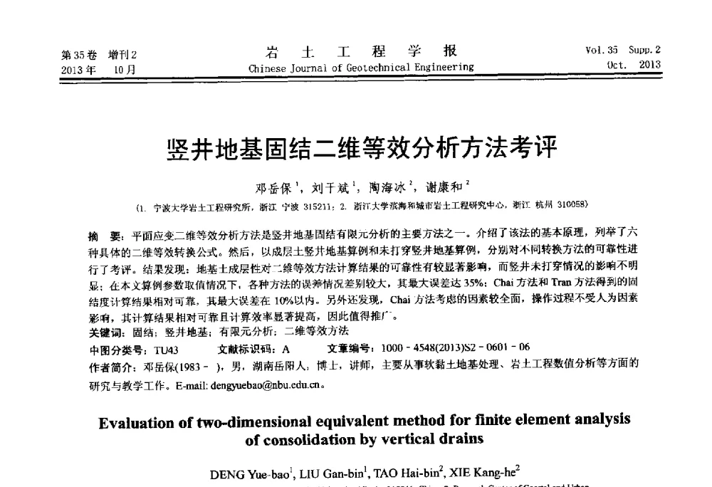 竖井地基固结二维等效分析方法考评 - 第一届全国软土工程学术会议暨上海市岩土力学与工程2013年学术年会