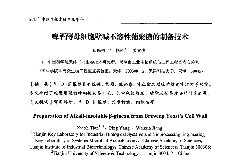 啤酒酵母细胞壁碱不溶性葡聚糖的制备技术 - 2013中国生物发酵产业年会