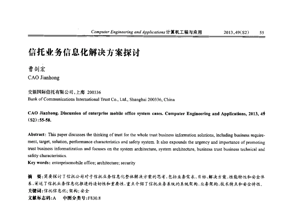 信托业务信息化解决方案探讨 - 中国计算机用户协会信息系统分会2013年第二十三届信息交流大会