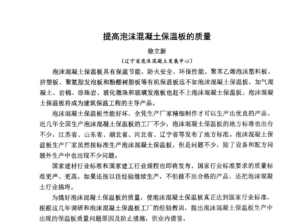 提高泡沫混凝土保温板的质量 - 中国硅酸盐学会2013年混凝土与水泥制品学术讨论会