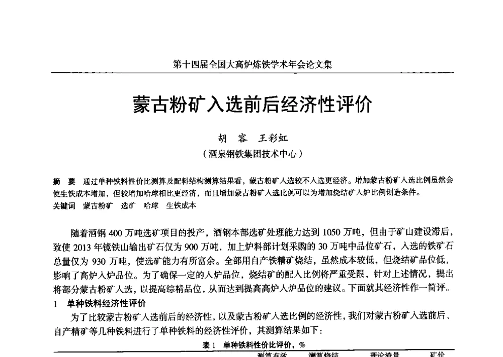 蒙古粉矿入选前后经济性评价 - 第十四届全国大高炉炼铁学术年会