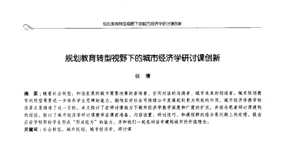 规划教育转型视野下的城市经济学研讨课创新 - 2013全国高等学校城乡规划学科专业指导委员会年会