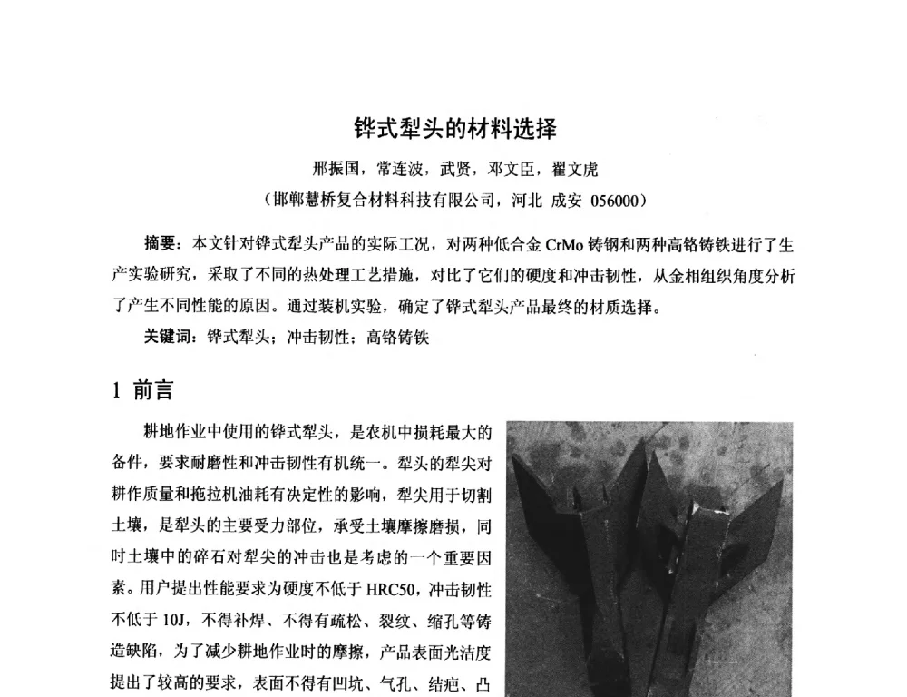 铧式犁头的材料选择 - 第17届河北省铸造年会