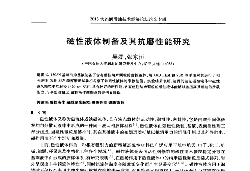 磁性液体制备及其抗磨性能研究 - 2013大连润滑油技术经济论坛