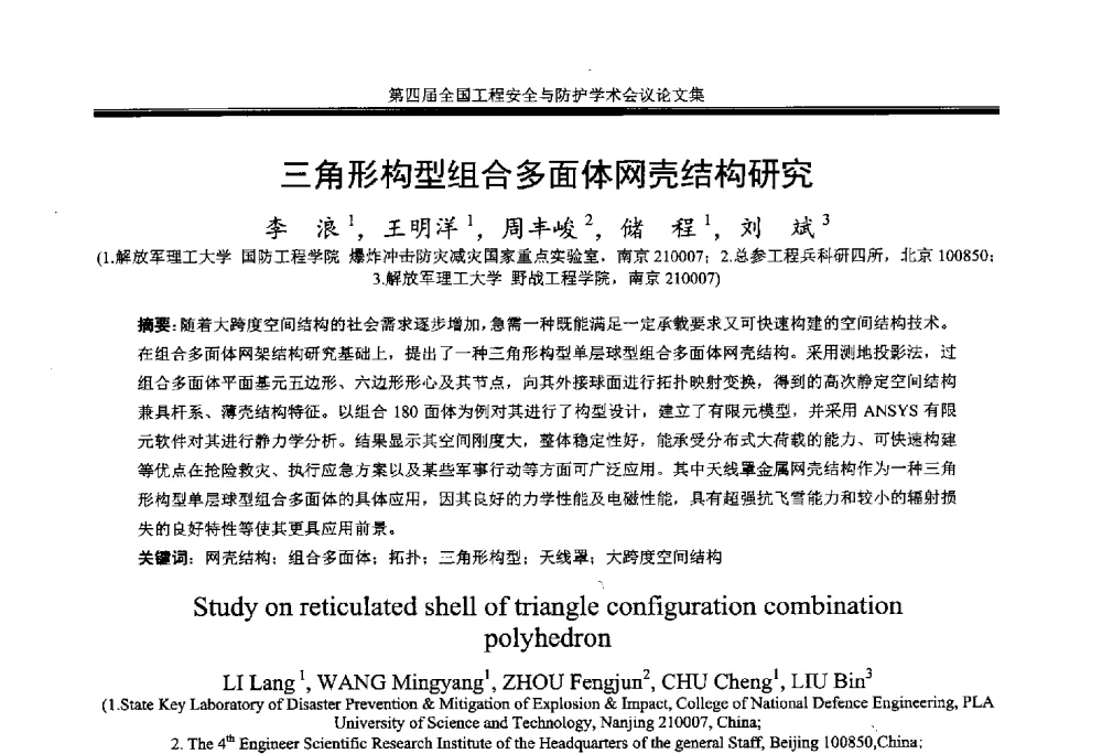 三角形构型组合多面体网壳结构研究 - 第4届全国工程安全与防护学术会议