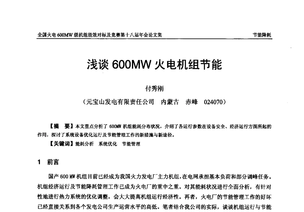 浅谈600MW火电机组节能 - 全国火电600MW级机组能效对标及竞赛第十八届年会