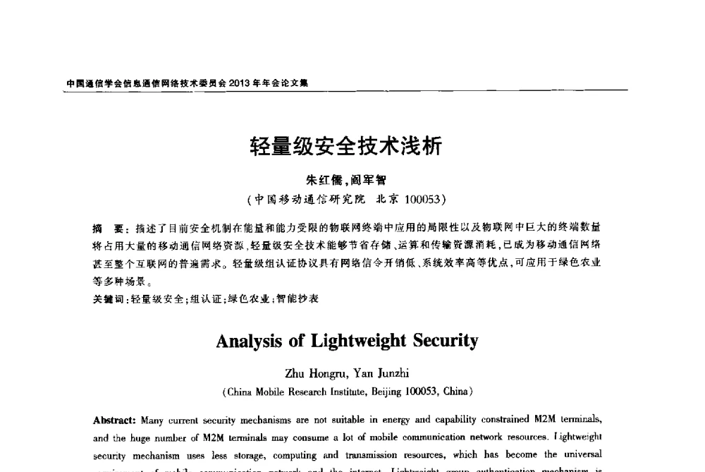 轻量级安全技术浅析 - 中国通信学会信息通信网络技术委员会2013年年会