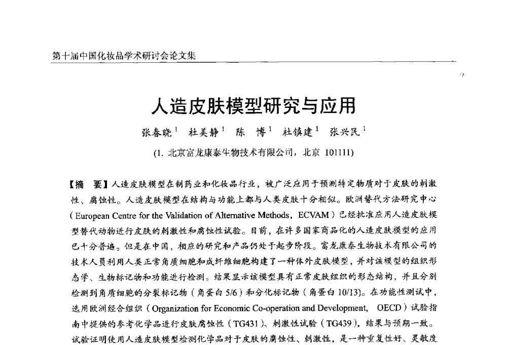 人造皮肤模型研究与应用 - 第十届中国化妆品学术研讨会