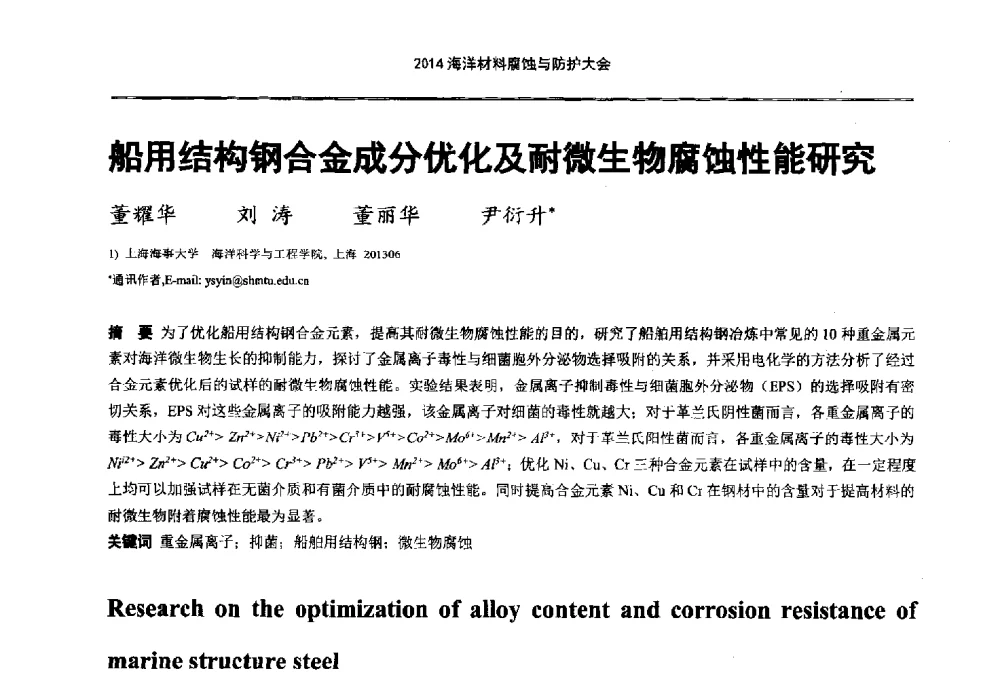 船用结构钢合金成分优化及耐微生物腐蚀性能研究 - 2014海洋材料腐蚀与防护大会