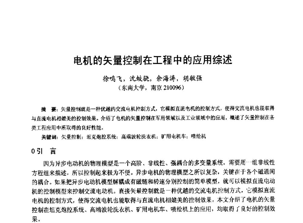电机的矢量控制在工程中的应用综述 - 第十九届中国小电机技术研讨会