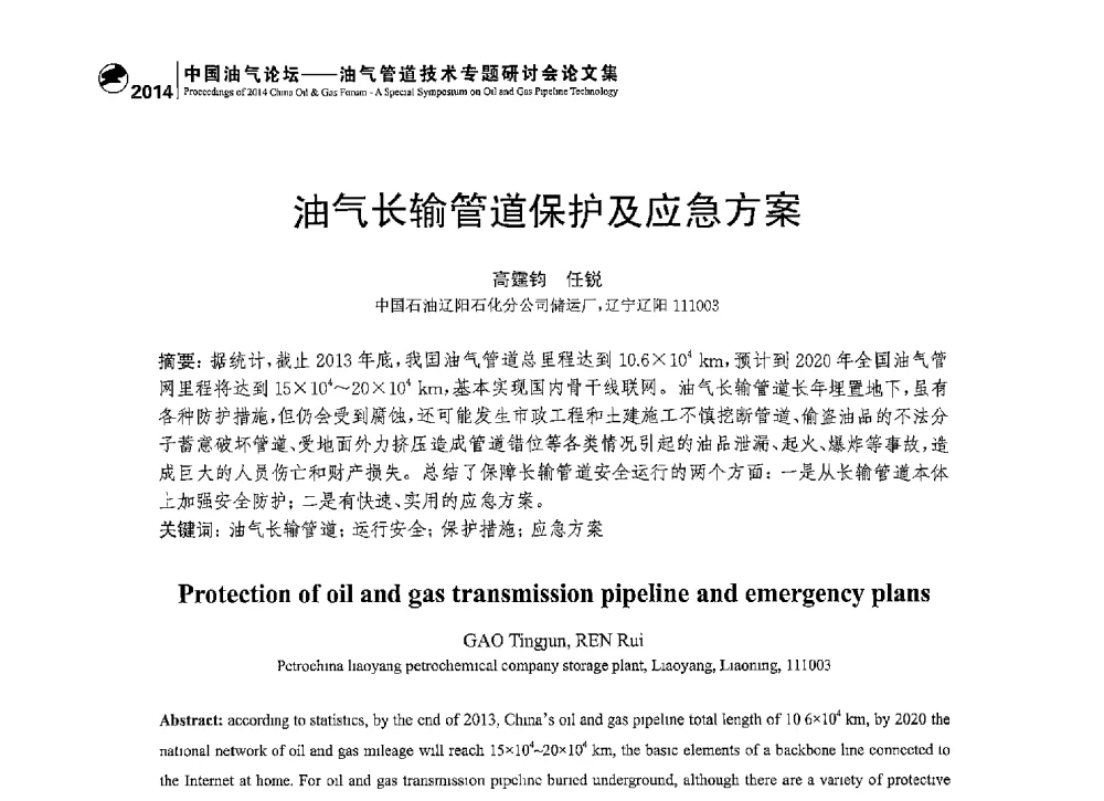 油气长输管道保护及应急方案 - 2014中国油气论坛——油气管道技术专题研讨会