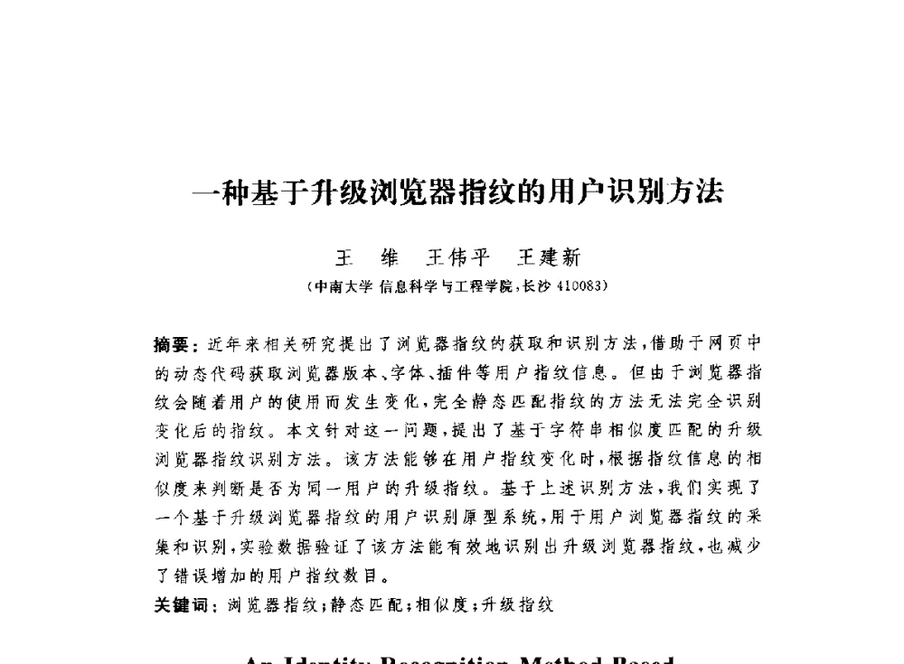 一种基于升级浏览器指纹的用户识别方法 - 第七届信息安全漏洞分析与风险评估大会