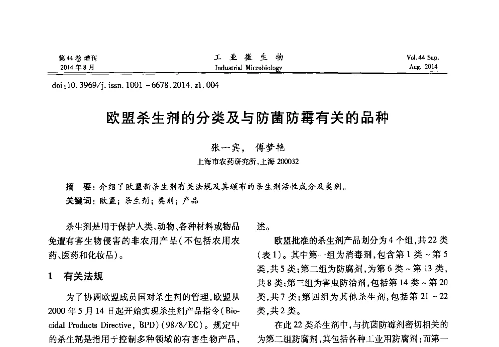 欧盟杀生剂的分类及与防菌防霉有关的品种 - 第十二届全国防霉防菌技术研讨会及产品交流会
