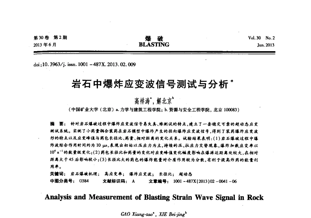 岩石中爆炸应变波信号测试与分析 - 中国力学学会工程爆破专业委员会2013年年会