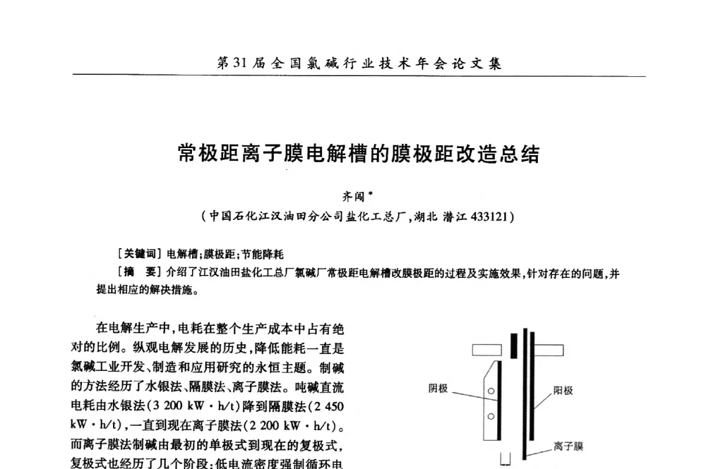 常极距离子膜电解槽的膜极距改造总结 - 第31届全国氯碱行业技术年会暨第14届“佑利杯”论文交流会