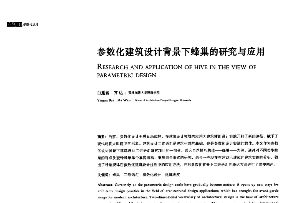 参数化建筑设计背景下蜂巢的研究与应用 - 2013年全国建筑院系建筑数字技术教学研讨会