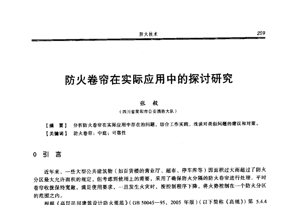 防火卷帘在实际应用中的探讨研究 - 2013年中国消防协会防火材料分会与建筑防火专业委员会学术会议