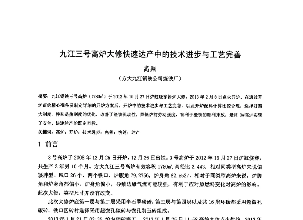 九江三号高炉大修快速达产中的技术进步与工艺完善 - 2013年全国中小高炉炼铁技术交流会