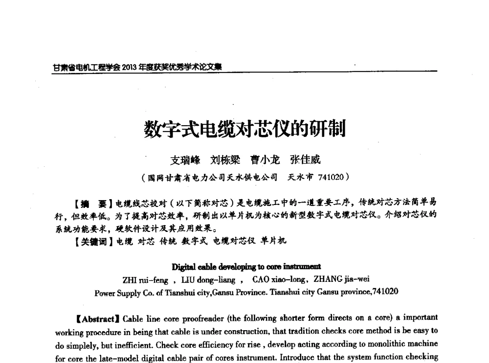 数字式电缆对芯仪的研制 - 甘肃省电机工程学会2013年学术年会