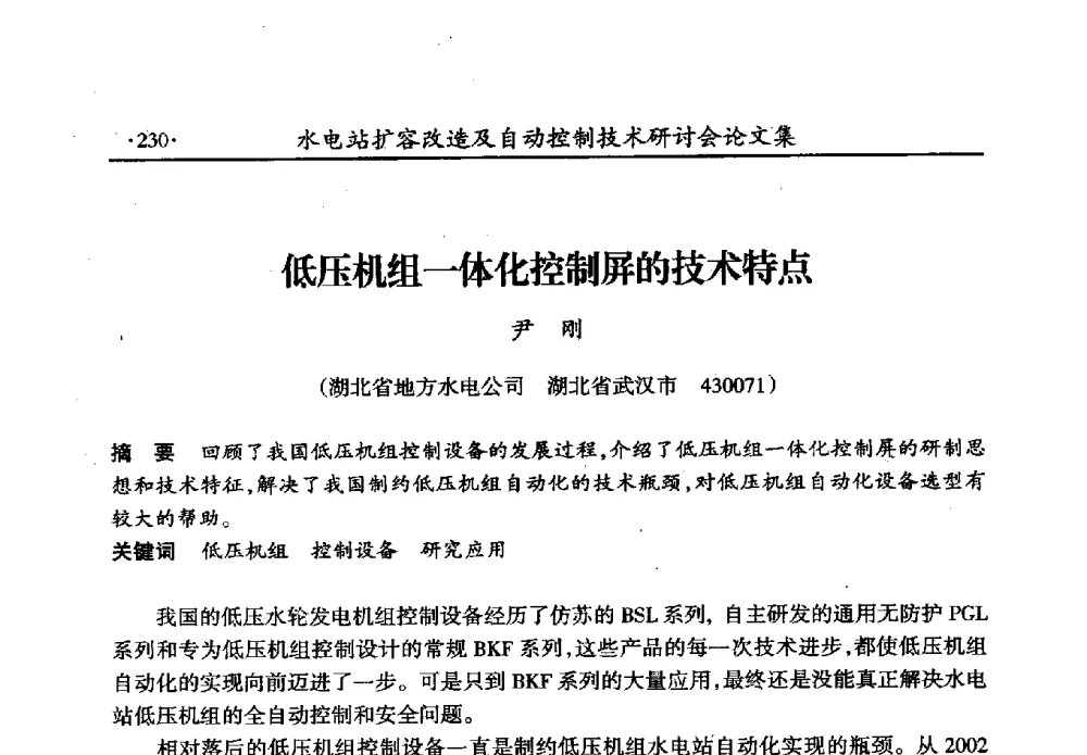 低压机组一体化控制屏的技术特点 - 水电站扩容改造及自动控制技术研讨会