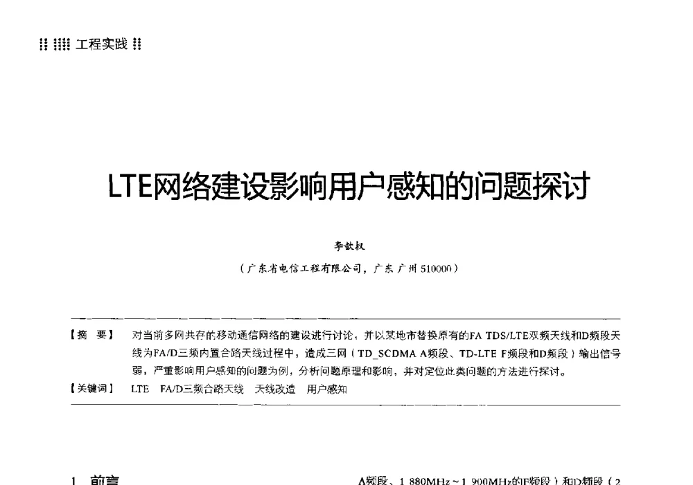 LTE网络建设影响用户感知的问题探讨 - 2014广东通信青年论坛