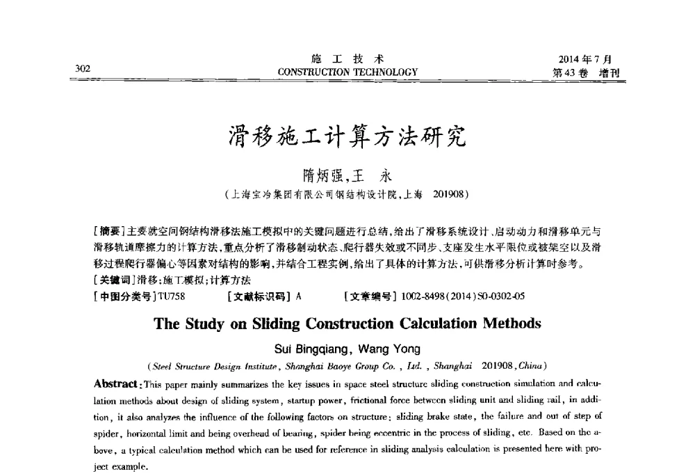 滑移施工计算方法研究 - 第五届全国钢结构工程技术交流会