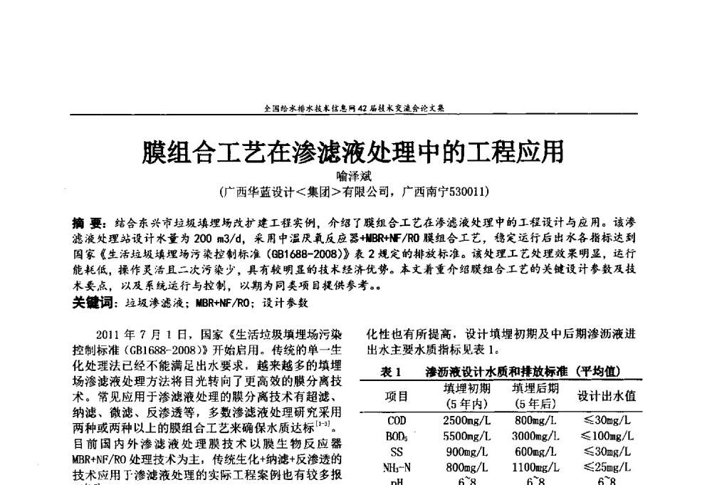膜组合工艺在渗滤液处理中的工程应用 - 全国给水排水技术信息网42届技术交流会