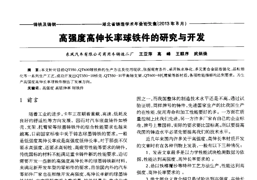高强度高伸长率球铁件的研究与开发 - 湖北省铸造协会_学会2013铸造学术年会