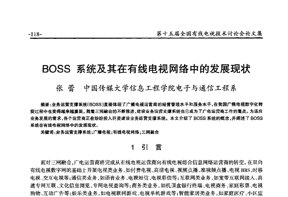 BOSS系统及其在有线电视网络中的发展现状 - NCTC·2014第十五届全国有线电视技术讨论会