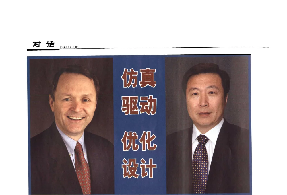 仿真 驱动 优化设计-本刊总编辑刘柱对话ANSYS全球总裁兼首席执行官Jim Cashman先生 - 第四届钛合金结构成形及焊接技术交流会暨第九届超塑性学术研讨会