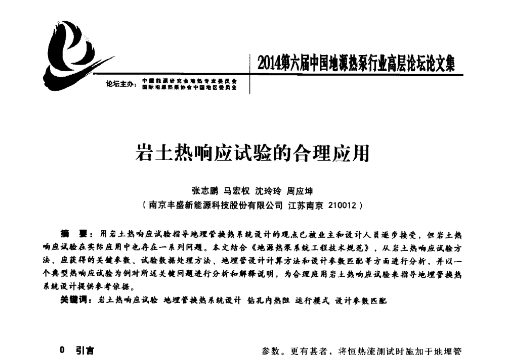 岩土热响应试验的合理应用 - 陆特能源·2014第六届中国地源热泵行业高层论坛