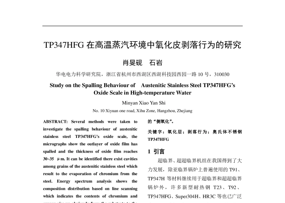 TP347HFG在高温蒸汽环境中氧化皮剥落行为的研究 - 中国电机工程学会清洁高效发电技术协作网2014年会