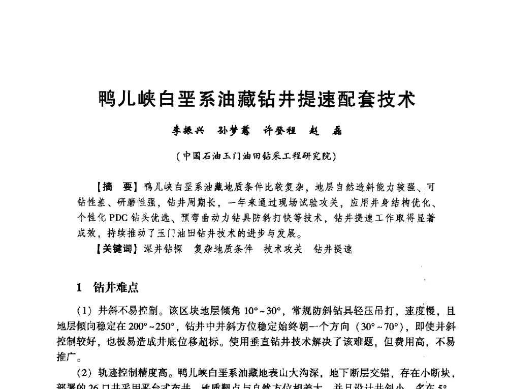 鸭儿峡白垩系油藏钻井提速配套技术 - 2014年度钻井技术研讨会暨第十四届石油钻井院(所)长会议