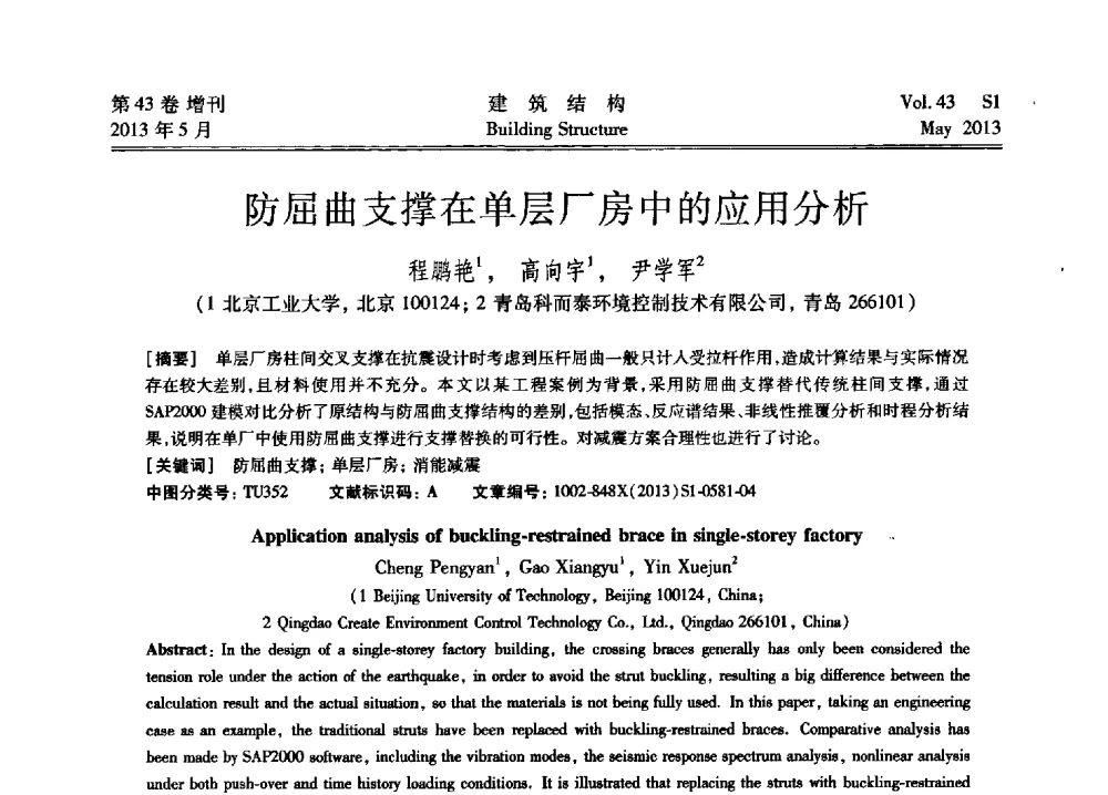 防屈曲支撑在单层厂房中的应用分析 - 第四届全国建筑结构技术交流会暨汶川地震五周年工程抗震设计与新技术应用研讨会