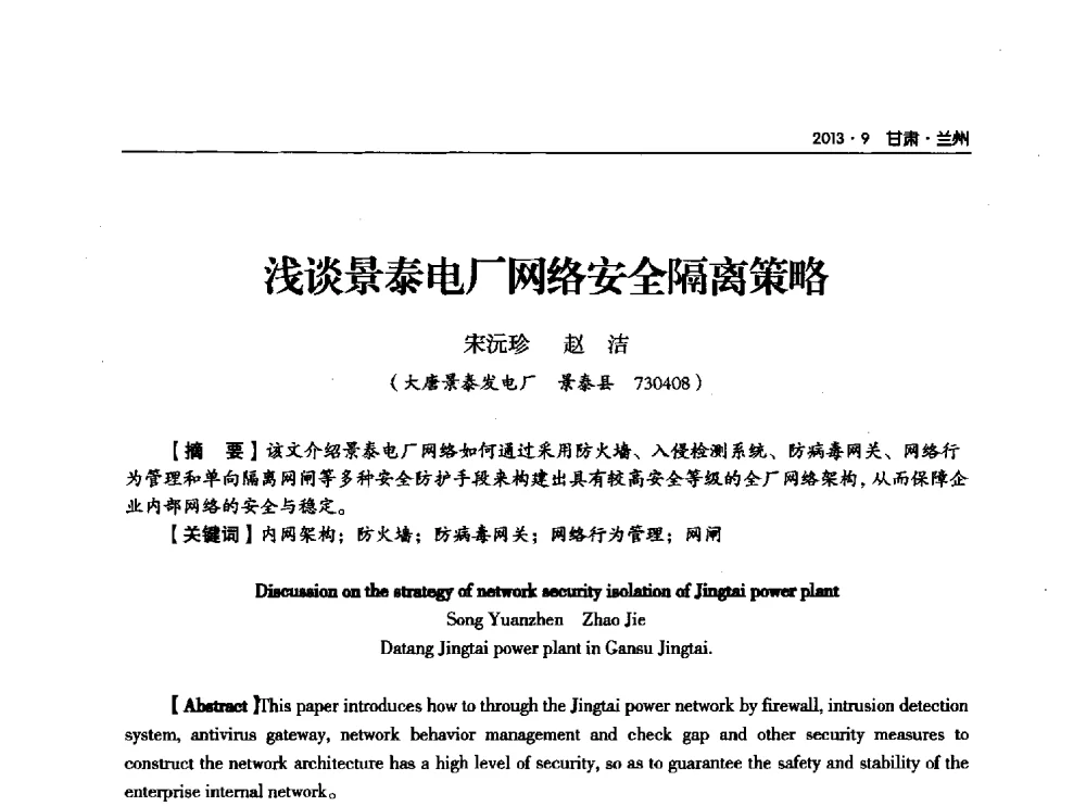 浅谈景泰电厂网络安全隔离策略 - 甘肃省电机工程学会2013年学术年会