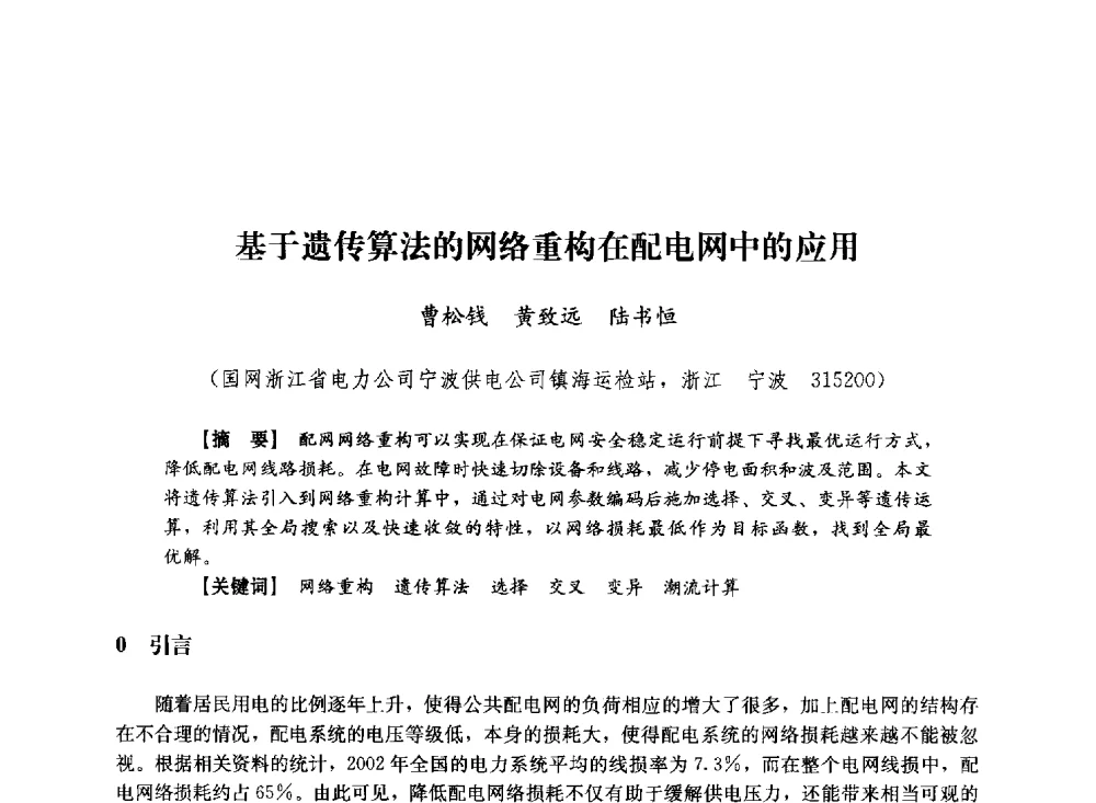 基于遗传算法的网络重构在配电网中的应用 - 第十届长三角电机、电力科技分论坛