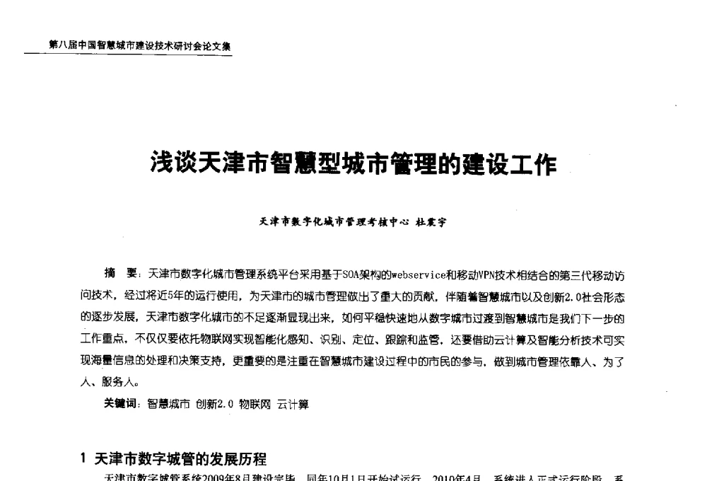 浅谈天津市智慧型城市管理的建设工作 - 第八届中国智慧城市建设技术研讨会