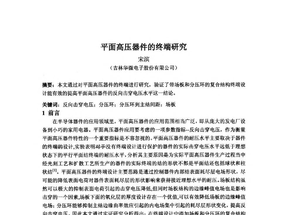 平面高压器件的终端研究 - 2014`全国半导体器件产业发展、创新产品和新技术研讨会暨第七届中国微纳电子技术交流与学术研讨会