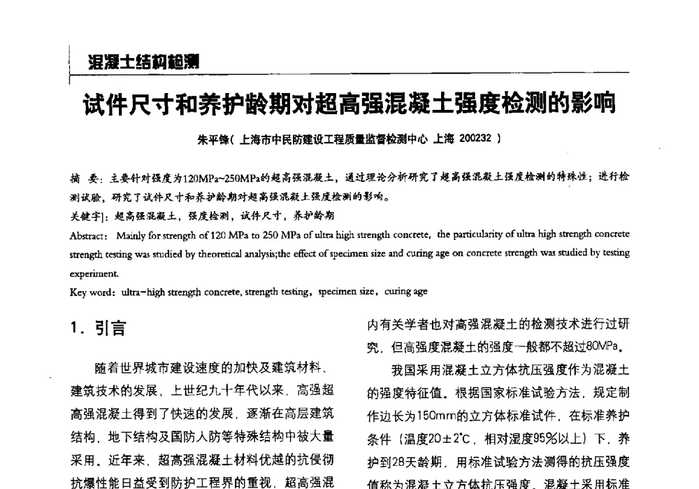试件尺寸和养护龄期对超高强混凝土强度检测的影响 - 2014全国建工建材检测实验室可持续发展高峰论坛