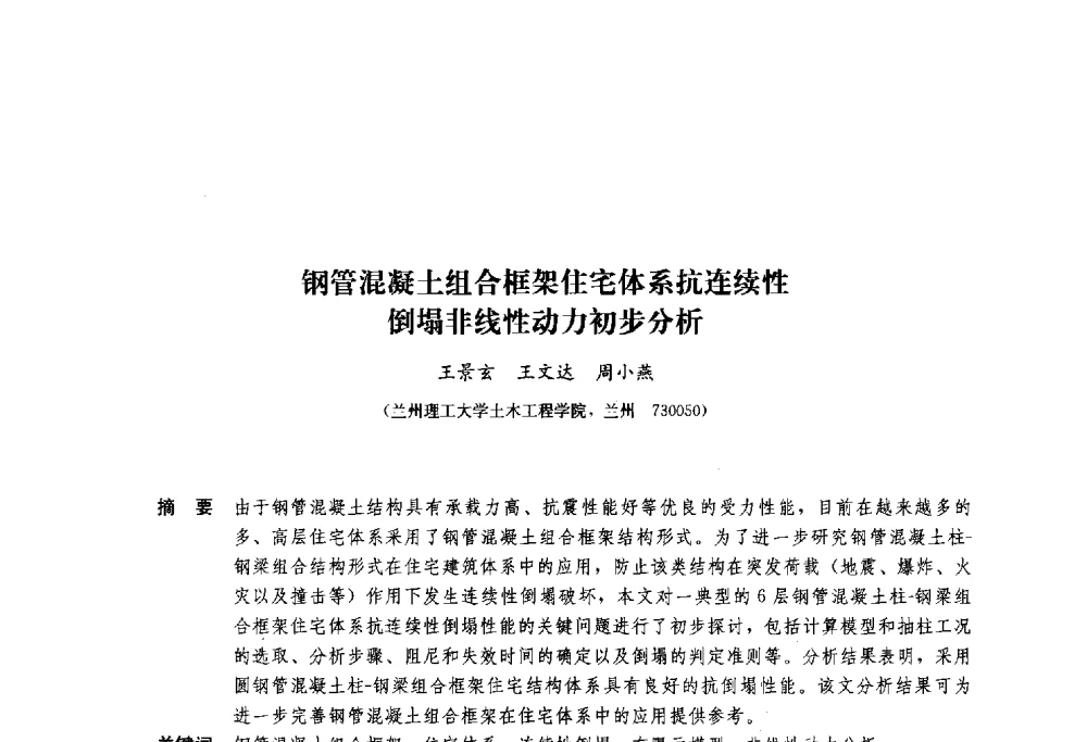 钢管混凝土组合框架住宅体系抗连续性倒塌非线性动力初步分析 - 2013年全国建筑钢结构行业大会
