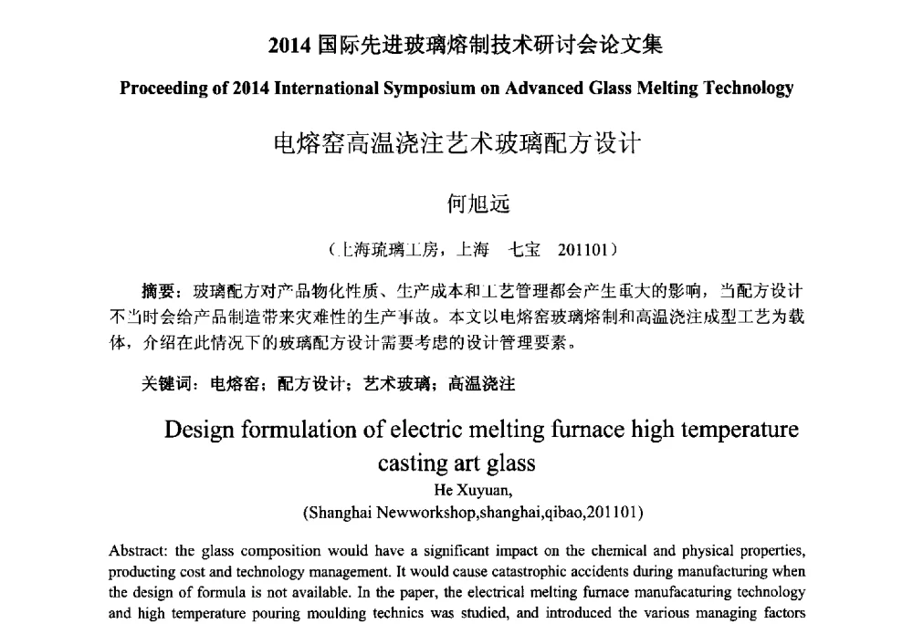 电熔窑高温浇注艺术玻璃配方设计 - 2014国际先进玻璃熔制技术研讨会