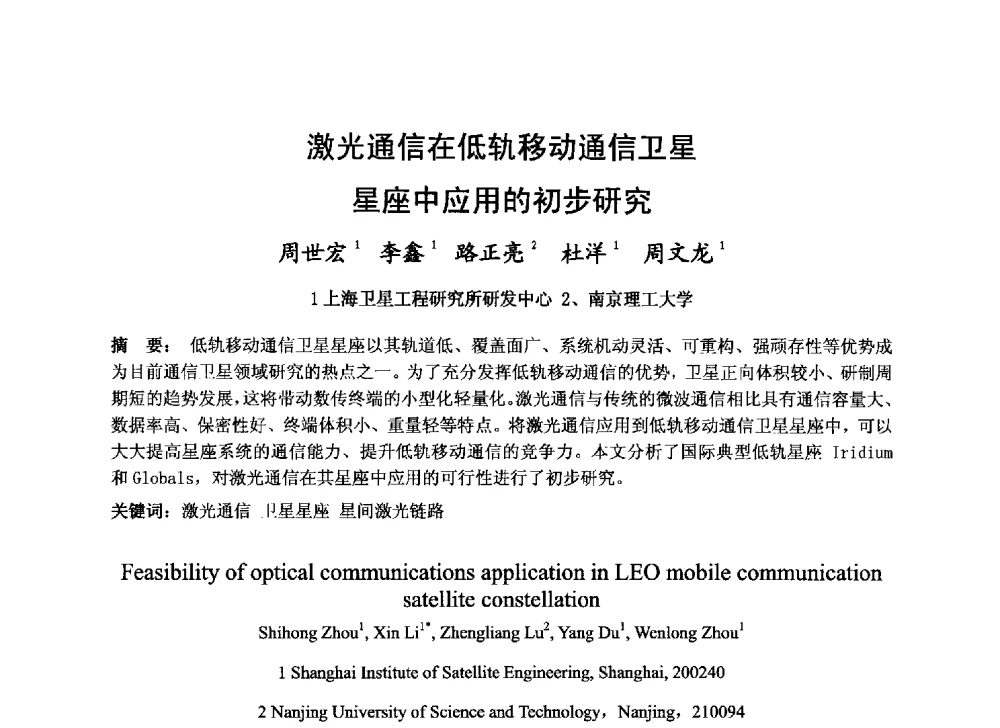 激光通信在低轨移动通信卫星星座中应用的初步研究 - 第十届卫星通信学术年会