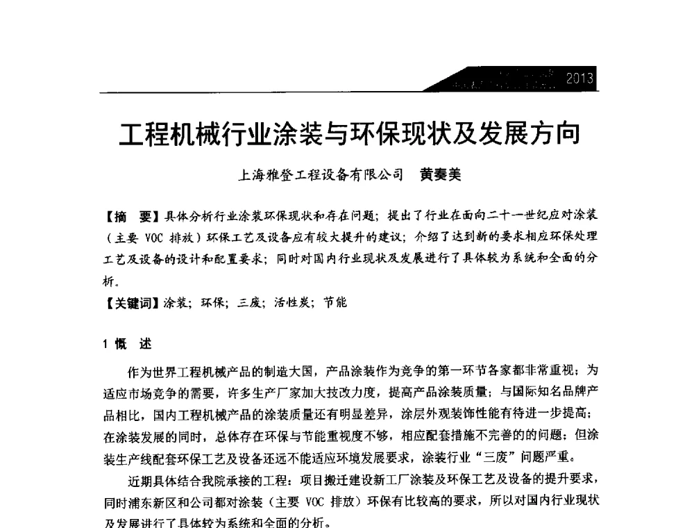 工程机械行业涂装与环保现状及发展方向 - 中国表面工程协会涂装分会2013年年会